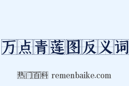 万点青莲图反义词是什么意思的图片